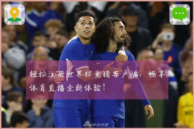 轻松注册世界杯竞猜客户端，畅享体育直播全新体验！