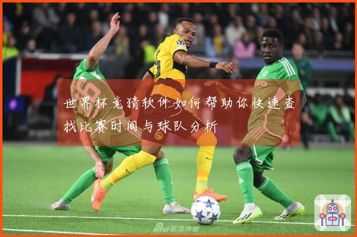 世界杯竞猜软件如何帮助你快速查找比赛时间与球队分析