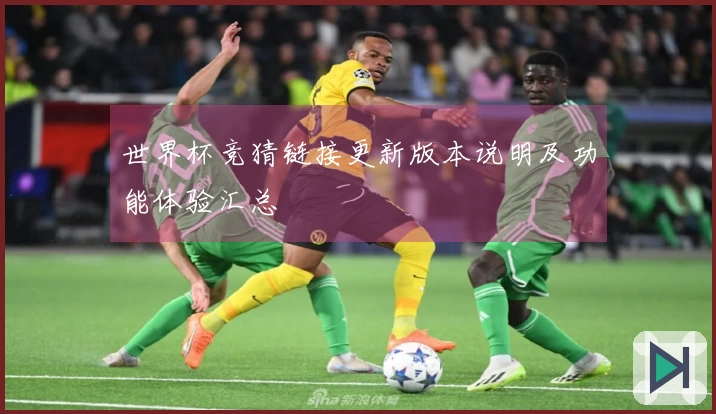 世界杯竞猜链接更新版本说明及功能体验汇总