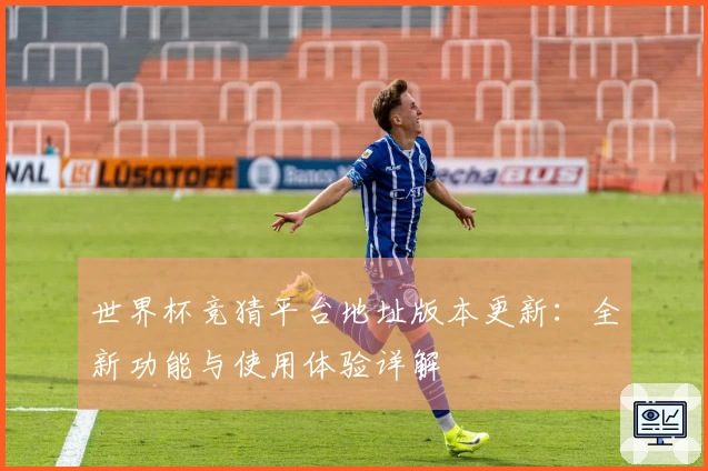 世界杯竞猜平台地址版本更新:全新功能与使用体验详解