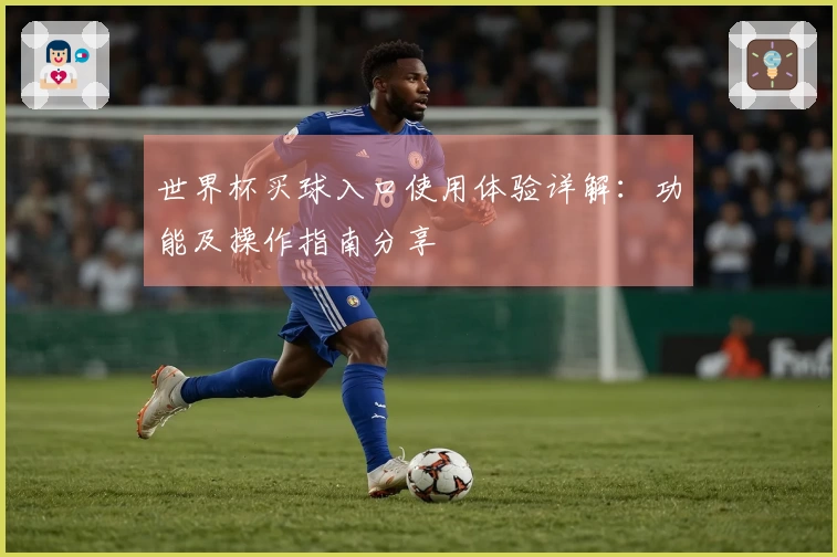 世界杯买球入口使用体验详解：功能及操作指南分享