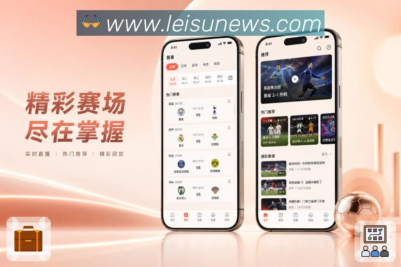 雷速比分App多赛事雷达:进球监测、红牌监测、热度变化和关注球队