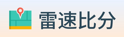 雷速比分 Logo